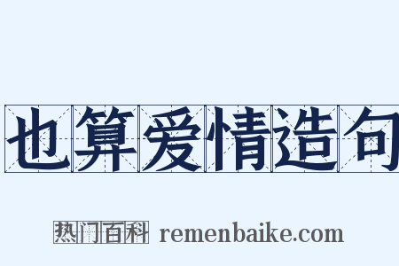 也算爱情造句是什么意思的图片